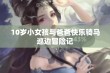 10岁小女孩与爸爸快乐骑马巡边冒险记