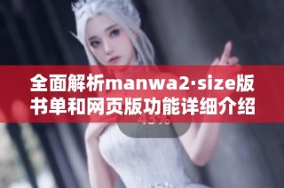 全面解析manwa2·size版书单和网页版功能详细介绍