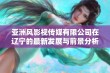 亚洲风影视传媒有限公司在辽宁的最新发展与前景分析