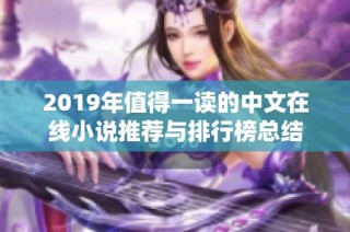 2019年值得一读的中文在线小说推荐与排行榜总结