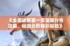 《全面破解第一章宝藏分布攻略，畅游北燕精彩探险》