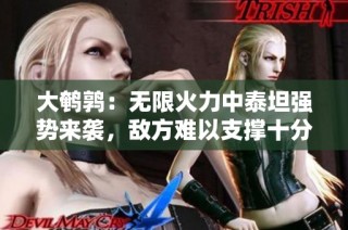 大鹌鹑：无限火力中泰坦强势来袭，敌方难以支撑十分钟!