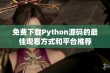 免费下载Python源码的最佳观看方式和平台推荐