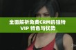 全面解析免费CRM的独特 VIP 特色与优势