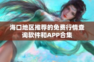 海口地区推荐的免费行情查询软件和APP合集