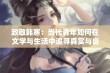 致敬韩寒：当代青年如何在文学与生活中追寻真实与自由