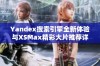 Yandex搜索引擎全新体验与XSMax精彩大片推荐详解