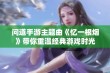 问道手游主题曲《忆一根烟》带你重温经典游戏时光