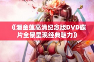 《潘金莲高清纪念版DVD碟片全景呈现经典魅力》