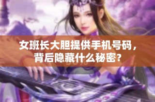 女班长大胆提供手机号码，背后隐藏什么秘密？