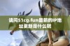 请问51cg.fun最新的IP地址更新是什么呢