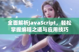 全面解析JavaScript，轻松掌握编程之道与应用技巧