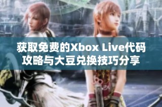 获取免费的Xbox Live代码攻略与大豆兑换技巧分享