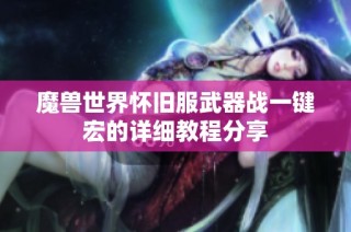 魔兽世界怀旧服武器战一键宏的详细教程分享