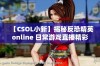 【CSOL小新】揭秘反恐精英online 日常游戏直播精彩瞬间集锦