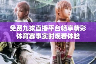 免费九球直播平台畅享精彩体育赛事实时观看体验