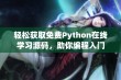 轻松获取免费Python在线学习源码，助你编程入门