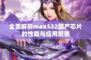 全面解析max532国产芯片的性能与应用前景