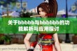 关于bbbbb与bbbbbb的功能解析与应用探讨