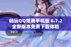 畅玩QQ炫舞手机版 6.7.2全新版本免费下载体验