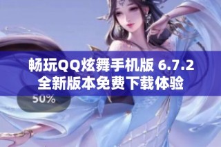 畅玩QQ炫舞手机版 6.7.2全新版本免费下载体验