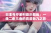 日本青柠系列音乐精选：一曲二曲三曲的高清魅力之旅