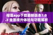 榴莲app下载最新版本1.0.3 全面提升体验与功能解析