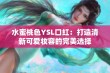 水蜜桃色YSL口红：打造清新可爱妆容的完美选择