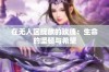 在无人区绽放的玫瑰：生命的坚韧与希望