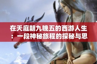 在天庭朝九晚五的西游人生：一段神秘旅程的探秘与思考