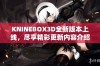 KNINEBOX3D全新版本上线，尽享精彩更新内容介绍