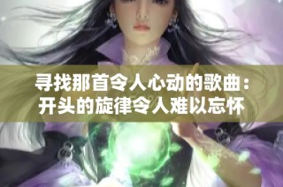 寻找那首令人心动的歌曲：开头的旋律令人难以忘怀