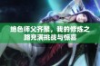 绝色师父齐聚，我的修炼之路充满挑战与惊喜