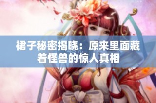 裙子秘密揭晓：原来里面藏着怪兽的惊人真相