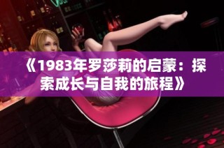 《1983年罗莎莉的启蒙：探索成长与自我的旅程》