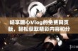 畅享糖心Vlog的免费网页版，轻松获取精彩内容和分享乐趣