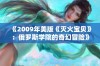 《2009年美版《灭火宝贝》：俄罗斯学院的奇幻冒险》