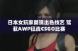 日本女玩家展现出色技艺 驾驭AWP征战CSGO比赛