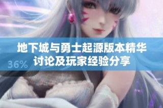 地下城与勇士起源版本精华讨论及玩家经验分享