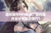 喜欢制作PPT的你，如何提升设计与演示技巧？