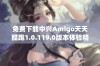 免费下载中兴Amigo天天酷跑1.0.119.0版本体验精彩冒险游戏