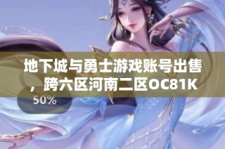 地下城与勇士游戏账号出售，跨六区河南二区OC81K账户转让