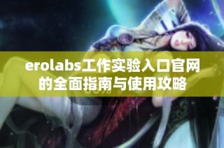 erolabs工作实验入口官网的全面指南与使用攻略