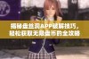 揭秘盘丝洞APP破解技巧，轻松获取无限盘币的全攻略