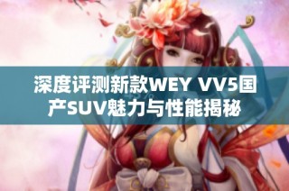 深度评测新款WEY VV5国产SUV魅力与性能揭秘