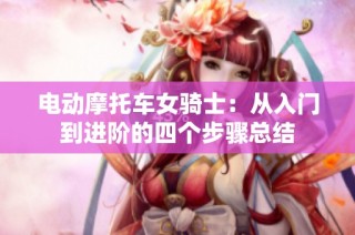 电动摩托车女骑士：从入门到进阶的四个步骤总结