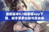 最新版本9.1破解版app下载，畅享更多功能与自由体验