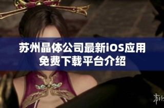 苏州晶体公司最新iOS应用免费下载平台介绍