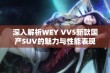 深入解析WEY VV5新款国产SUV的魅力与性能表现