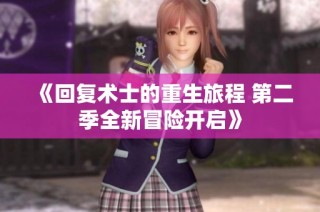 《回复术士的重生旅程 第二季全新冒险开启》